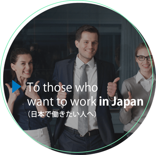 To those who want to work in Japan（日本で働きたい人へ）